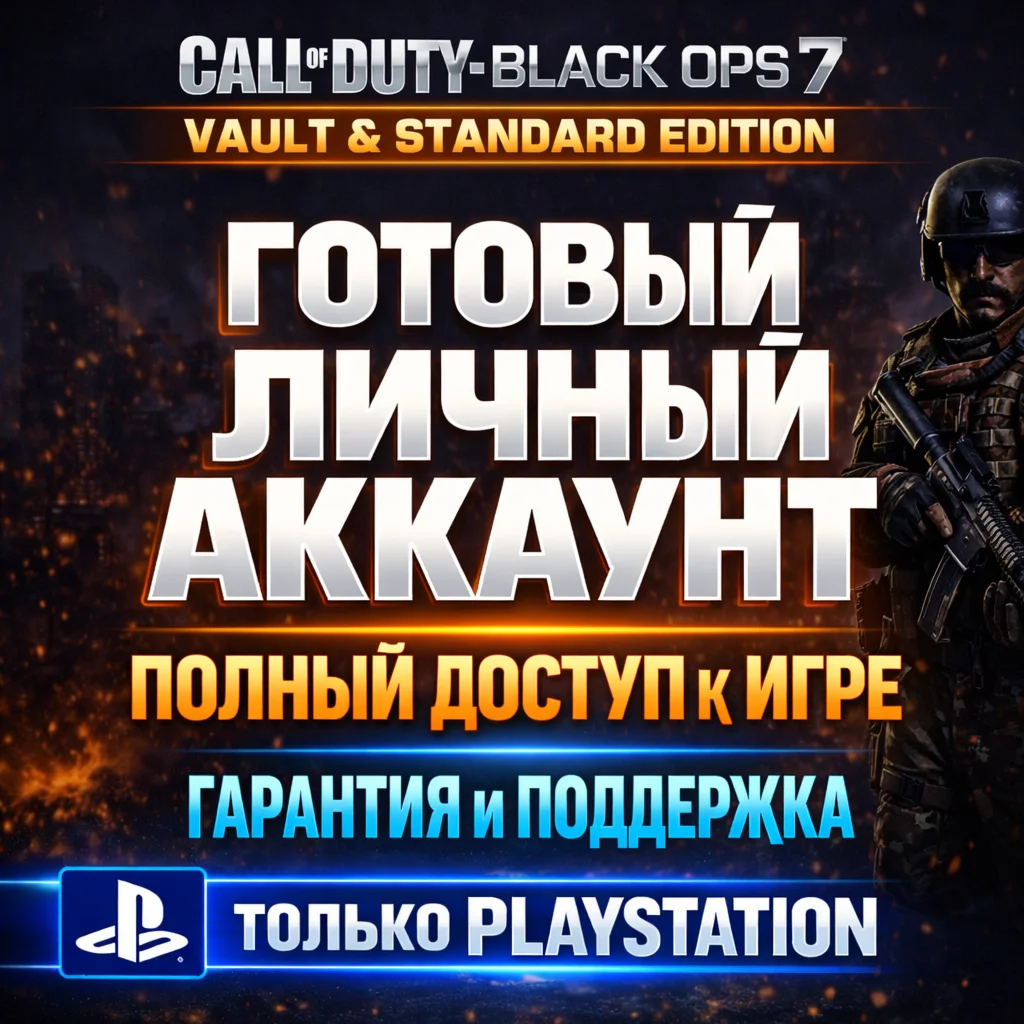 CALL OF DUTY (COD): BLACK OPS 7 | ЛИЧНЫЙ АККАУНТ PS