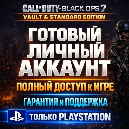 CALL OF DUTY (COD): BLACK OPS 7 | ЛИЧНЫЙ АККАУНТ PS