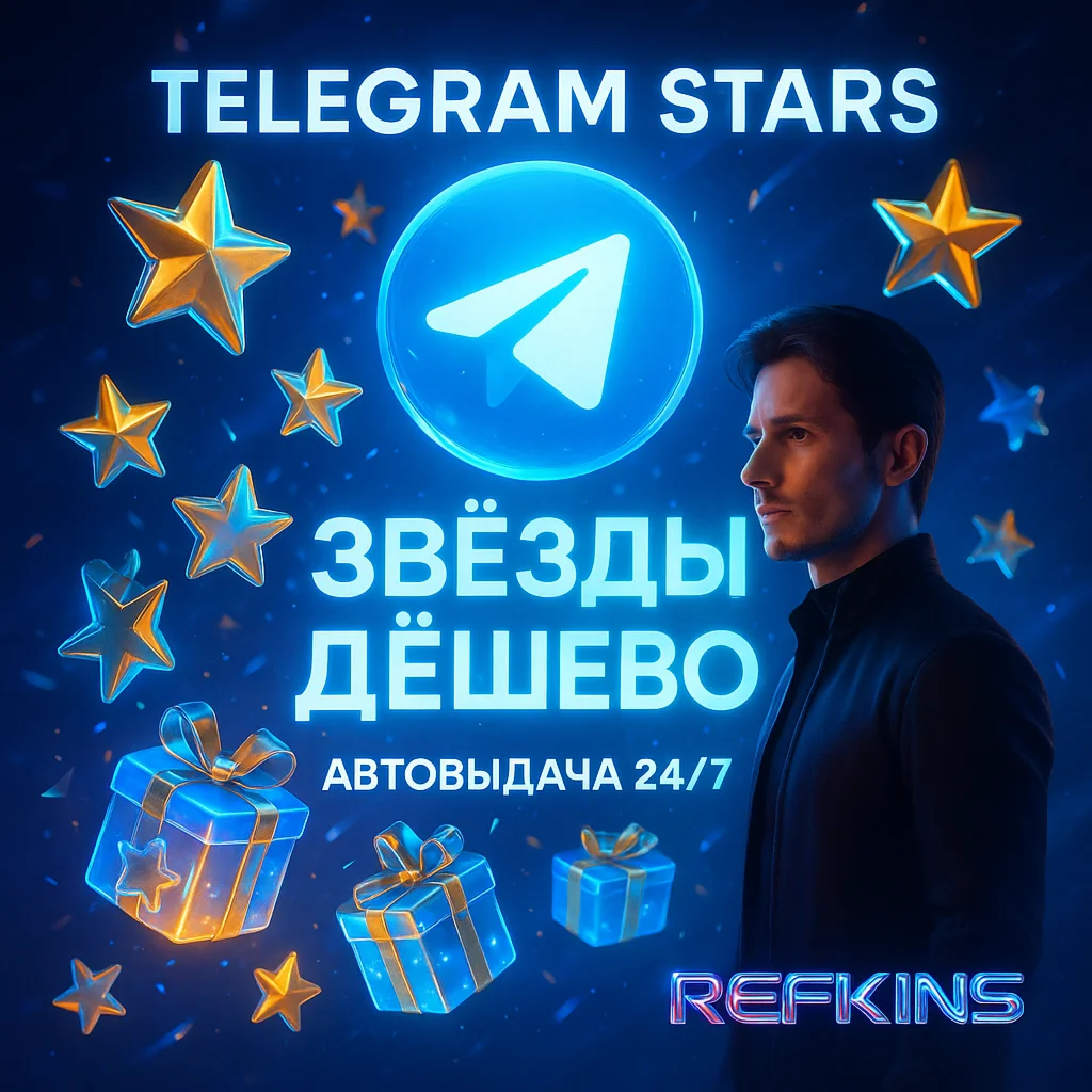 TELEGRAM STARS ЗВЁЗДЫ TG | АВТОВЫДАЧА ПОДАРКОМ 24/7
