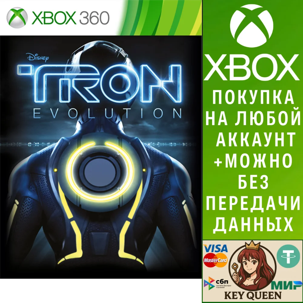 Трон: Эволюция Xbox One & Xbox Series X|S
