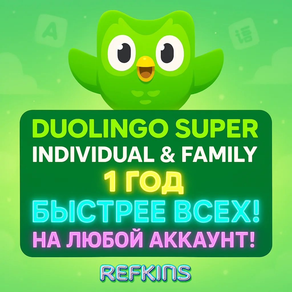 DUOLINGO SUPER ПОДПИСКА 1 ГОД ИНДИВИДУЛЬНАЯ И СЕМЕЙНАЯ