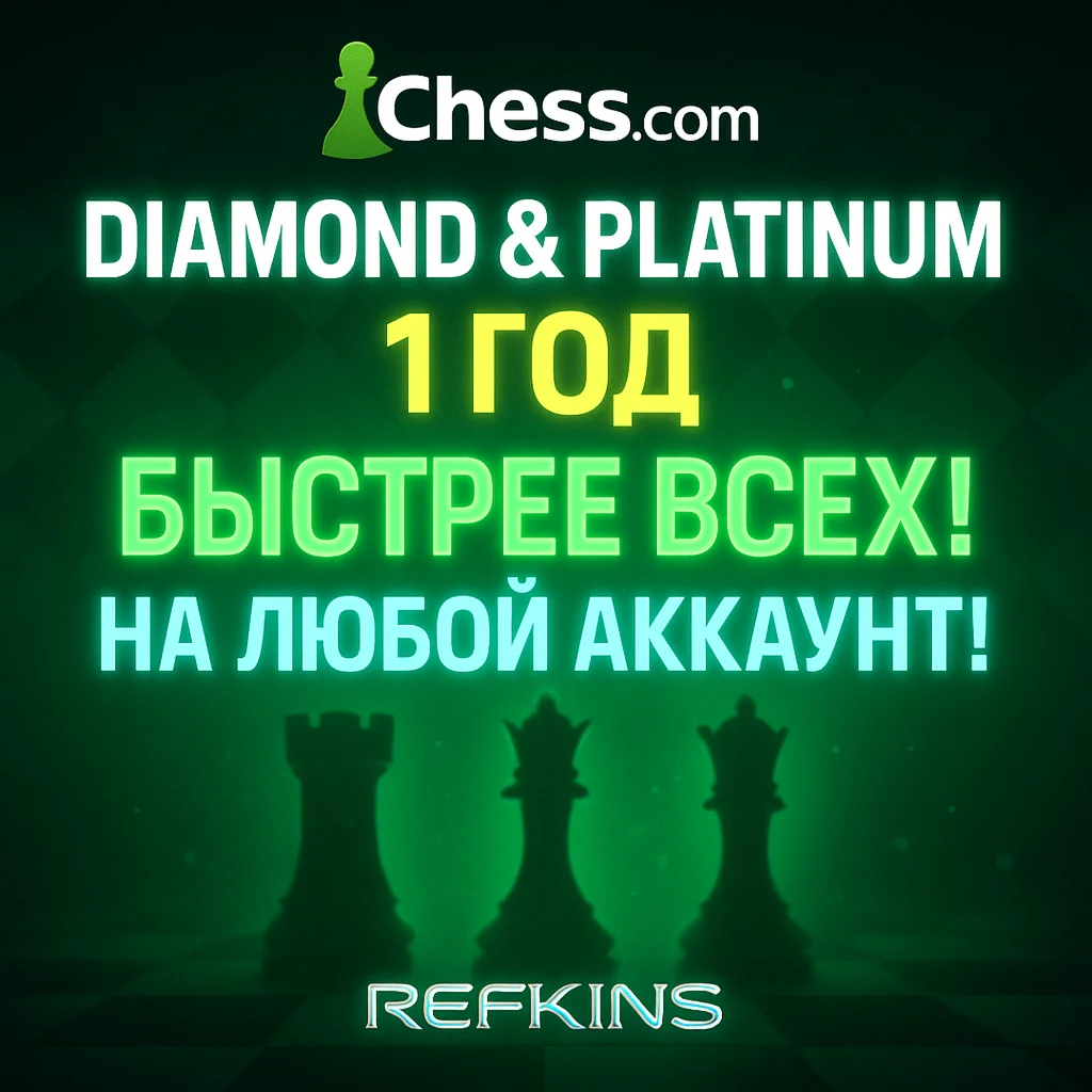 CHESS.COM ПОДПИСКА DIAMOND И PLATINUM НА 1 ГОД/12 МЕСЯЦ