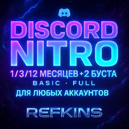 DISCORD NITRO 1/3/12 МЕСЯЦЕВ +2 БУСТА BASIC FULL