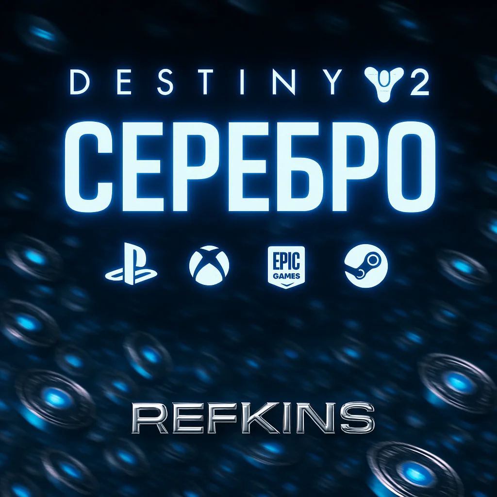 DESTINY 2 СЕРЕБРО PC / XBOX / PS / EPIC / STEAM / ПК