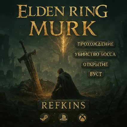 ELDEN RING Nightreign СКИН ОТКРЫТИЕ БУСТ БОСС ПРОХОЖДЕН