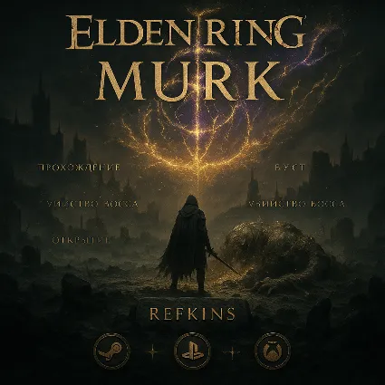 ELDEN RING Nightreign СКИН ОТКРЫТИЕ БУСТ БОСС ПРОХОЖДЕН