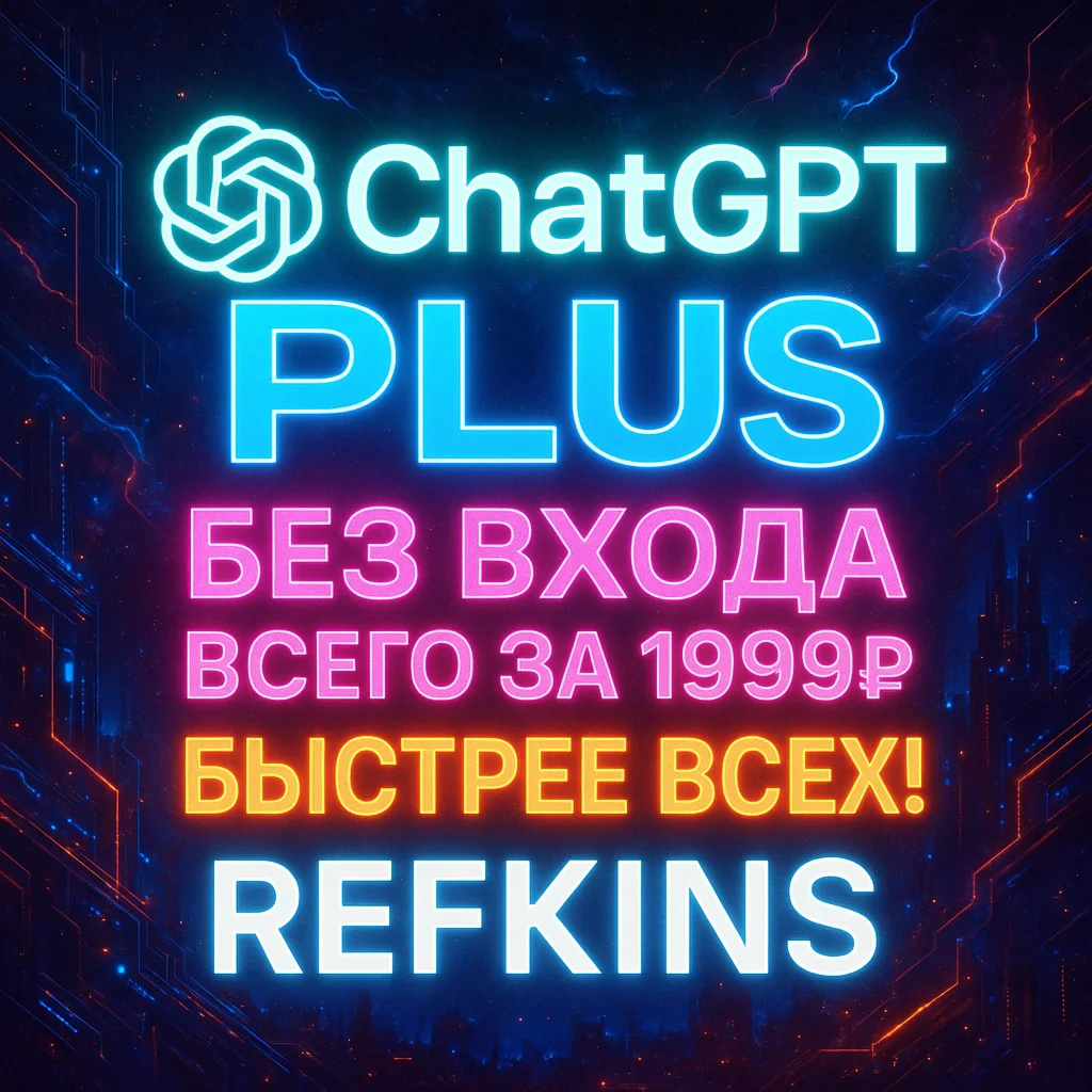 ChatGPT PLUS БЕЗ ВХОДА ЛИЧНАЯ ПОДПИСКА/ПРОДЛЕНИЕ