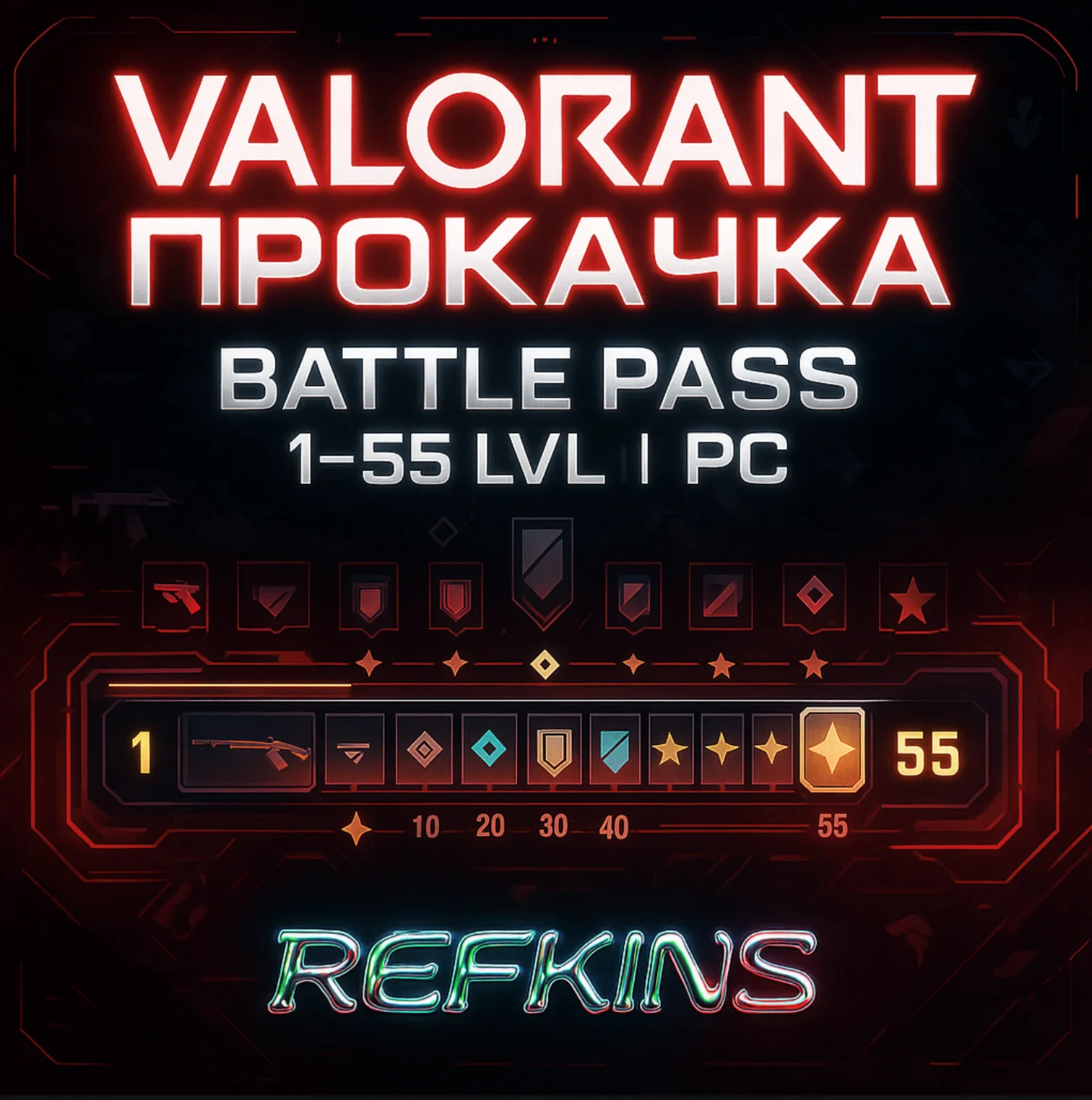 VALORANT ПРОКАЧКА БОЕВОГО ПРОПУСКА 1-55 lvl | PC