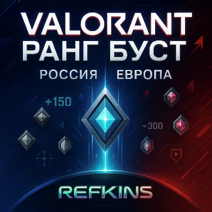 VALORANT БУСТ РАНГА | РОССИЯ  ЕВРОПА | СБП 0%