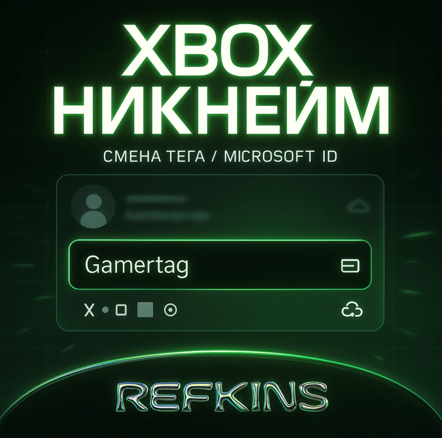 СМЕНА НИКА XBOX | ИЗМЕНИТЬ GAMERTAG | НИКНЕЙМ MICROSOFT