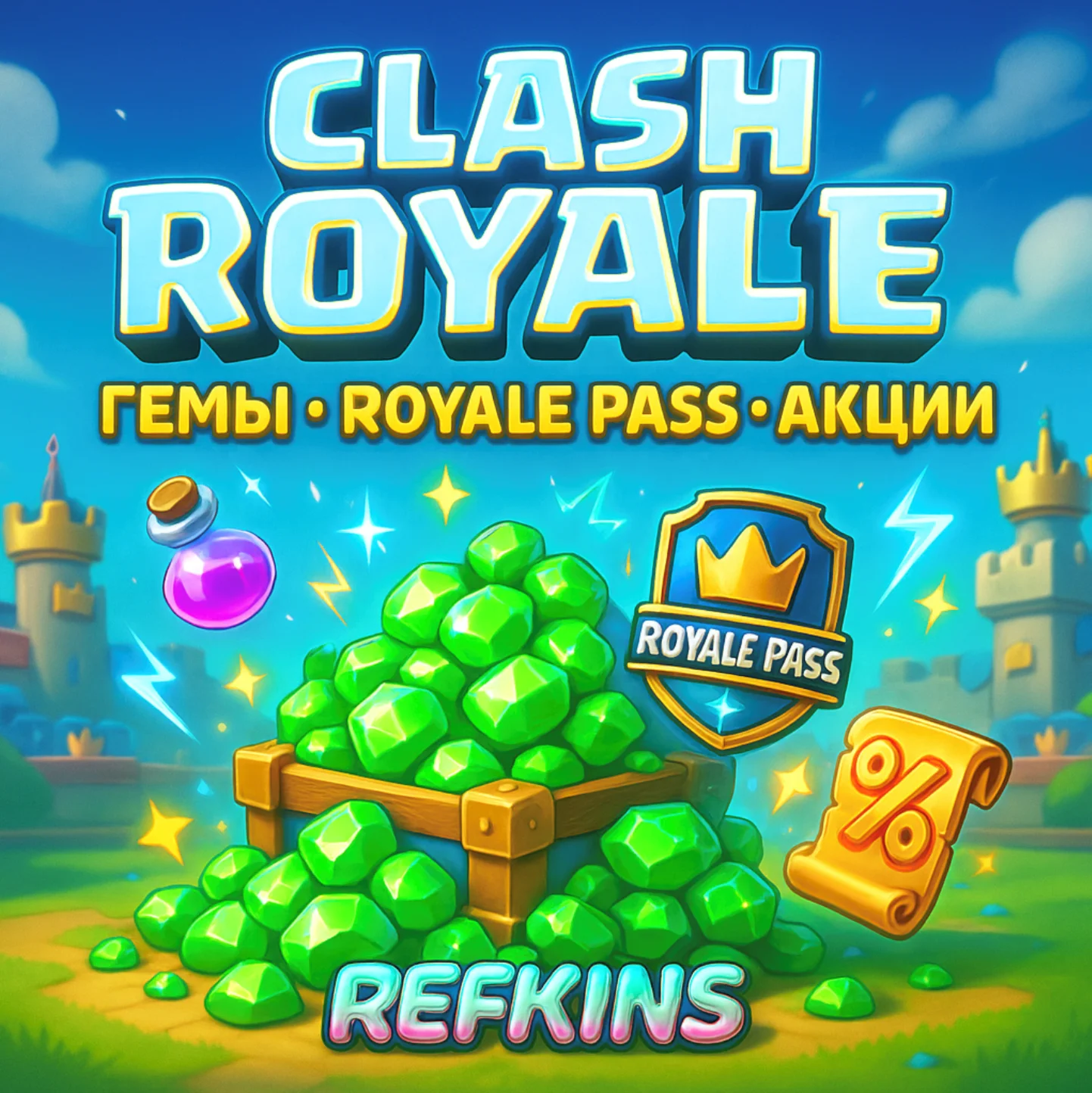 CLASH ROYALE | ГЕМЫ ROYALE PASS АКЦИИ | СБП 0%