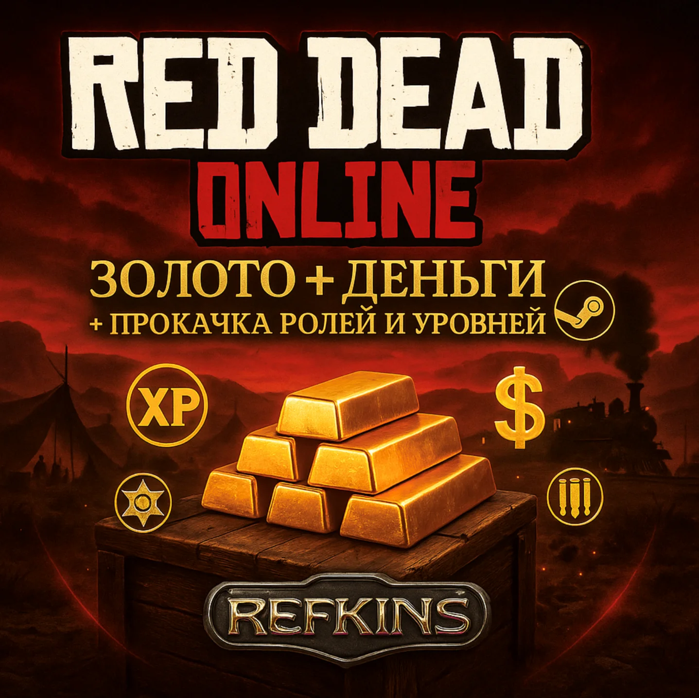 RED DEAD REDEMPTION GOLD ЗОЛОТО + ДЕНЬГИ $ ПРОКАЧКА