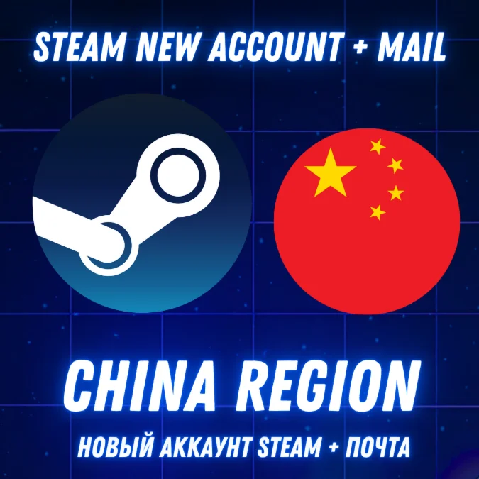 Новый STEAM аккаунт Китай