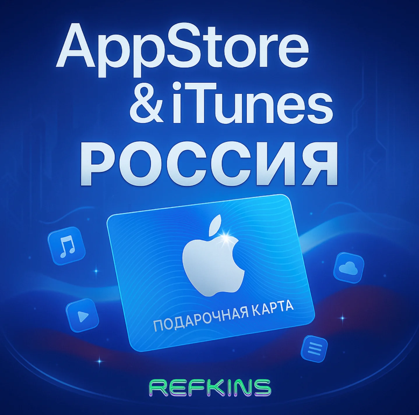 APPSTORE ITUNES APPLE ПОДАРОЧНАЯ КАРТА РОССИЯ 500 РУБ