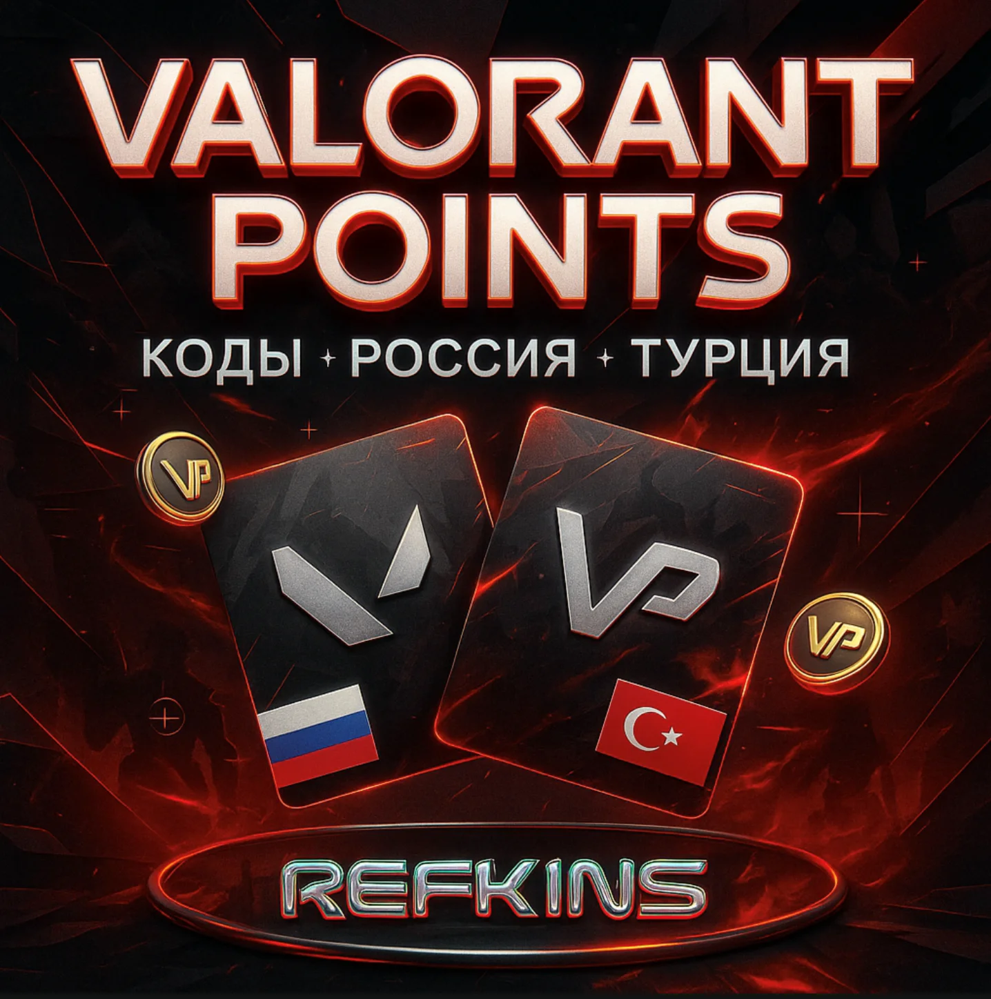 VALORANT POINTS РОССИЯ И ТУРЦИЯ КОДЫ | 24/7 АВТО-ВЫДАЧА