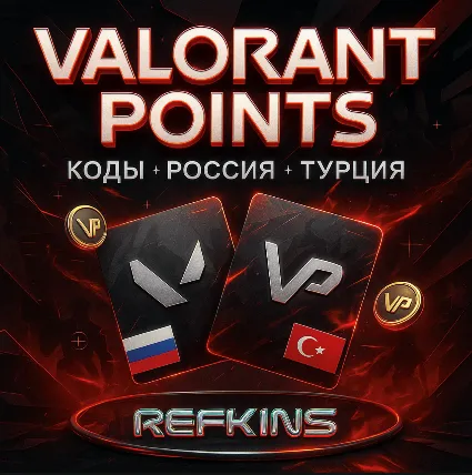 VALORANT POINTS РОССИЯ И ТУРЦИЯ КОДЫ | 24/7 АВТО-ВЫДАЧА
