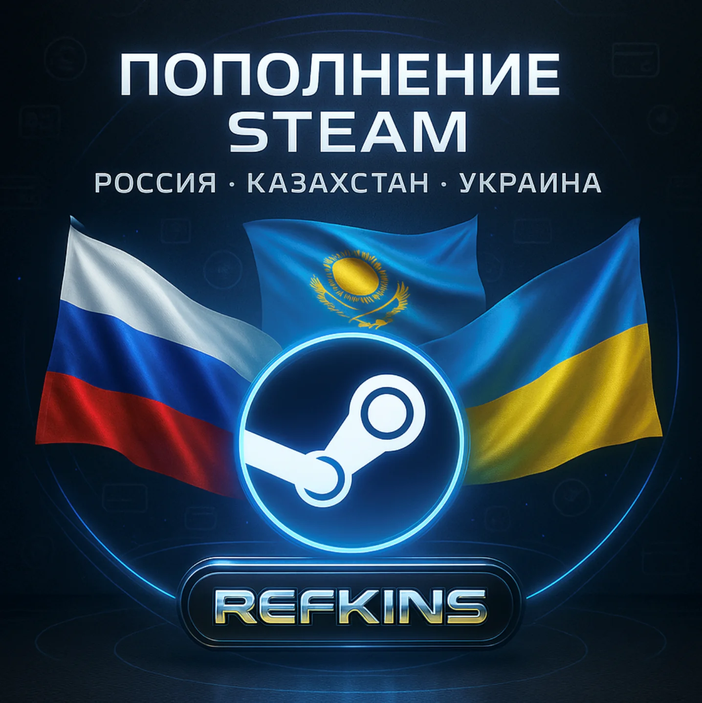 ПОПОЛНЕНИЕ СТИМ АВТО 24/7 РОССИЯ/КАЗАХСТАН/УКРАИНА СНГ