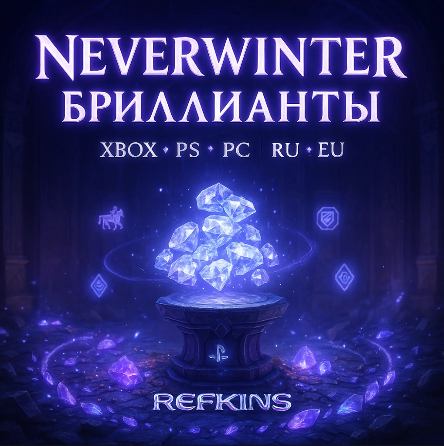 NEVERWINTER БРИЛЛИАНТЫ | XBOX PS PC | РОССИЯ ЕВРОПА