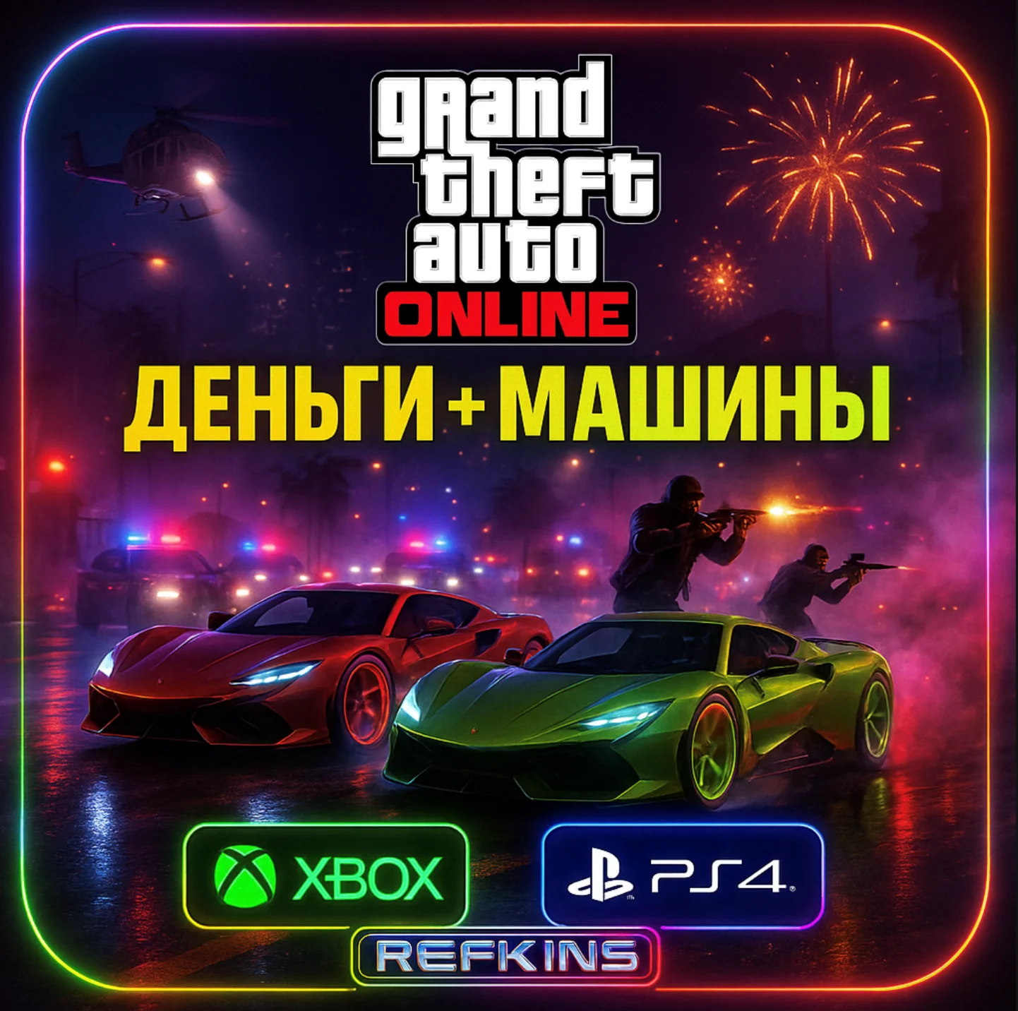 GTA ONLINE ДЕНЬГИ + МАШИНЫ | XBOX PS4 PS5