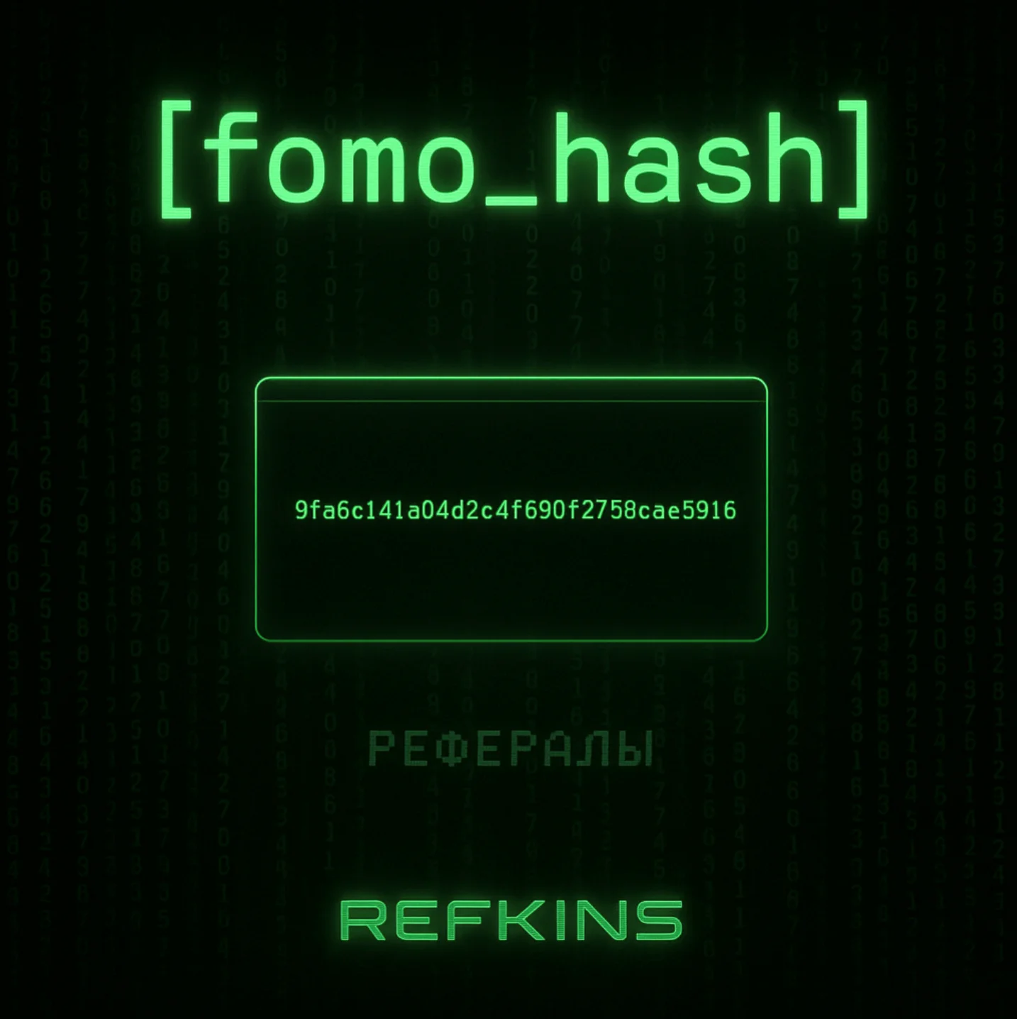 РЕФЕРАЛЫ FOMO HASH #