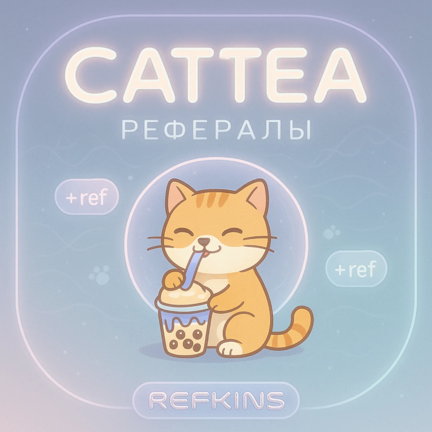 РЕФЕРАЛЫ CATTEA @CatteaAIbot