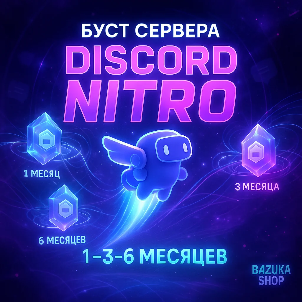 БУСТ СЕРВЕРА DISCORD NITRO 1-3-6 МЕСЯЦЕВ ДИСКОРД
