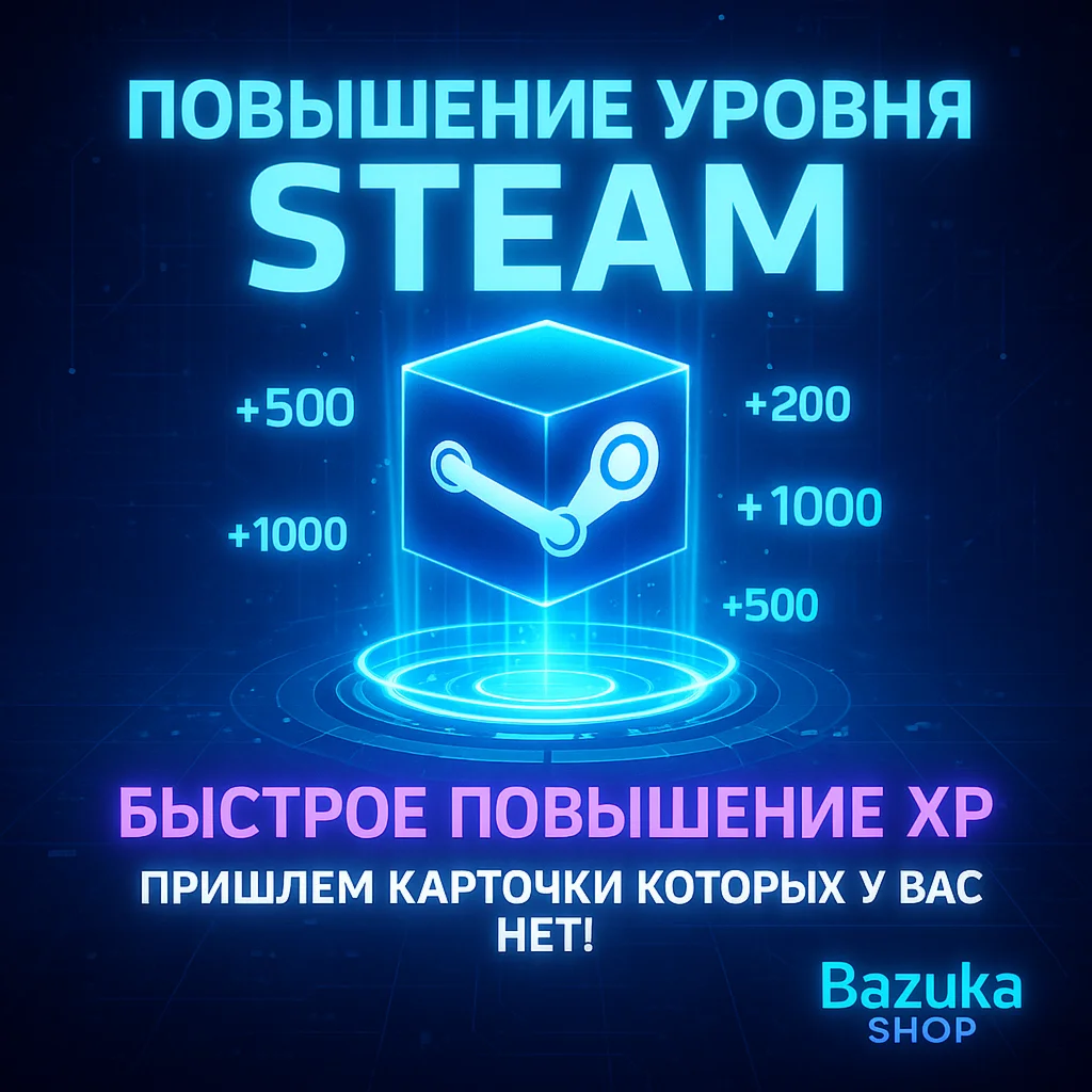 ПОВЫШЕНИЕ УРОВНЯ STEAM • СТИМ