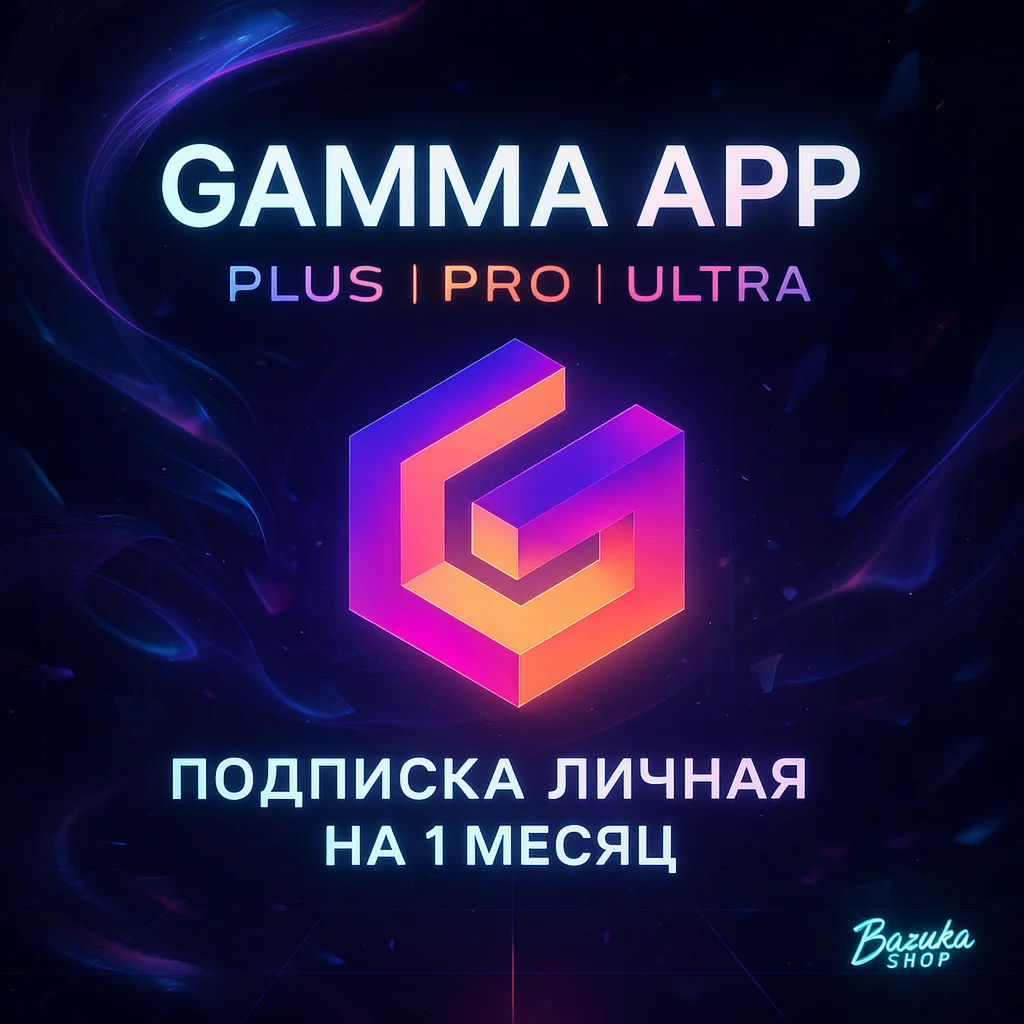 GAMMA APP PLUS | PRO | ULTRA ПОДПИСКА ЛИЧНАЯ НА 1 МЕСЯЦ