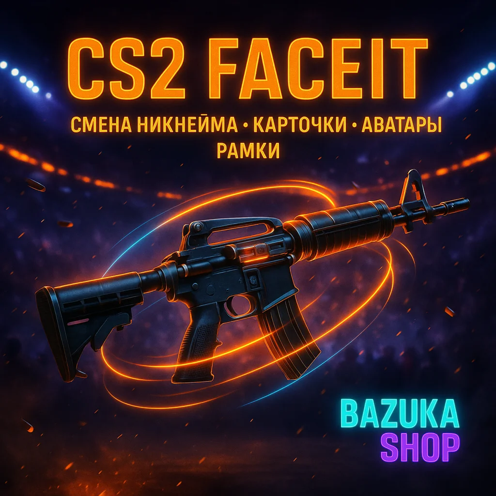 FACEIT КАРТОЧКИ • РАМКИ • АВА • СМЕНА НИКНЕЙМА • CS 2