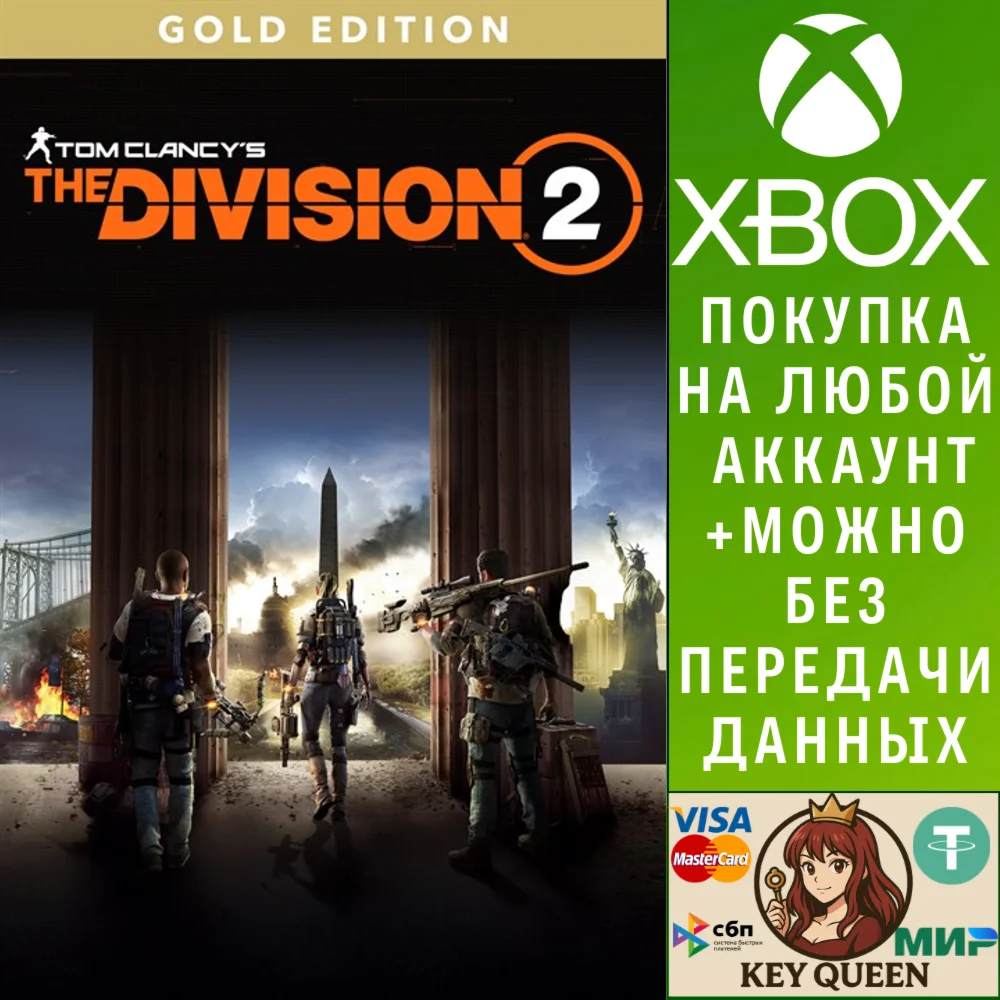 Tom Clancy’s The Division 2 – издание Gold Edition Xbox