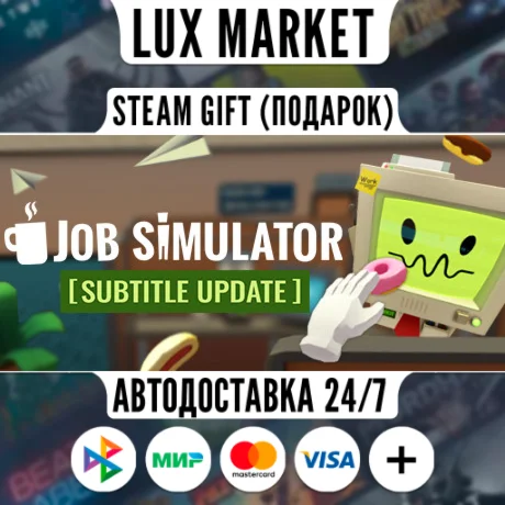 Job Simulator/МИР/АВТО