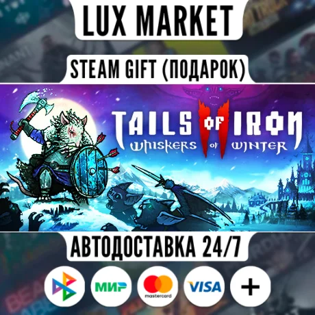 Tails of Iron 2: Whiskers of Winter/МИР/АВТО