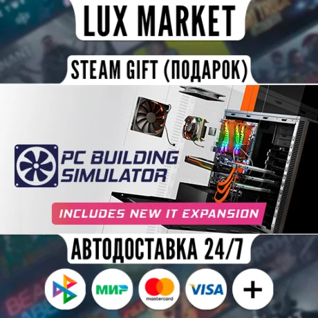 PC Building Simulator/МИР/АВТО