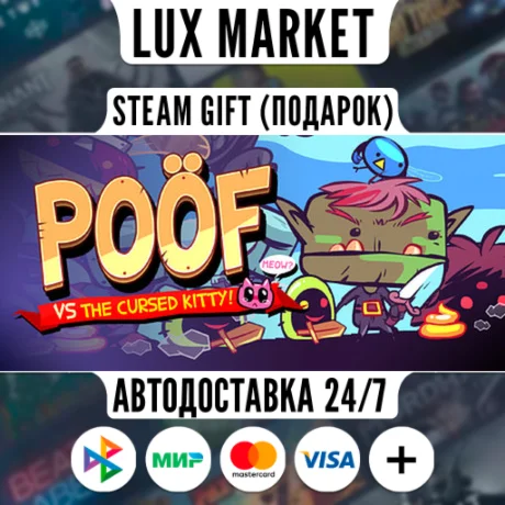 Poof/МИР/АВТО