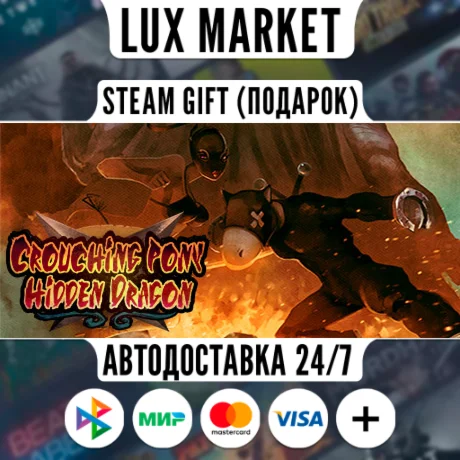 Crouching Pony Hidden Dragon/МИР/АВТО