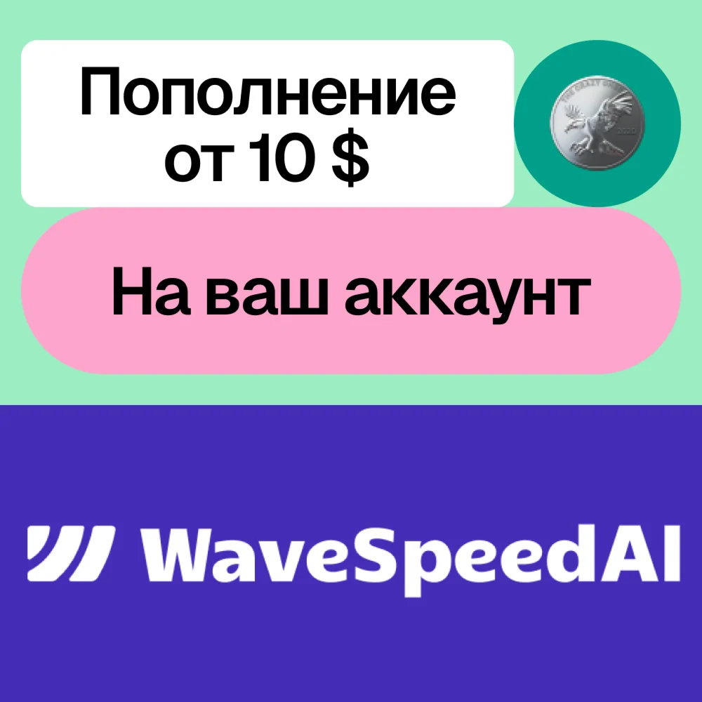  Пополнение баланса Wave Speed Ai | На ваш аккаунт