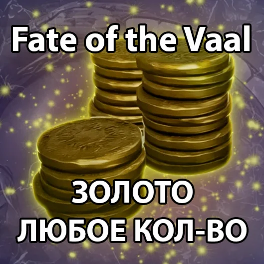 PATH OF EXILE 2 | ЗОЛОТО ЛЮБОЕ КОЛ-В | FATE OF THE VAAL