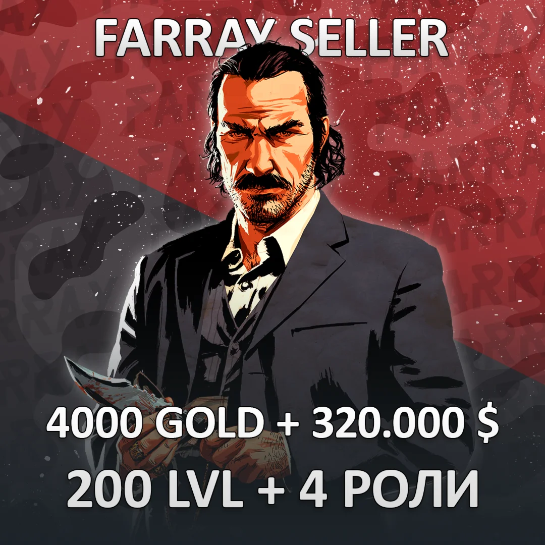 RDO • 4000 GOLD + 320.000 $ + 200 LVL + 4 РОЛИ RED DEAD