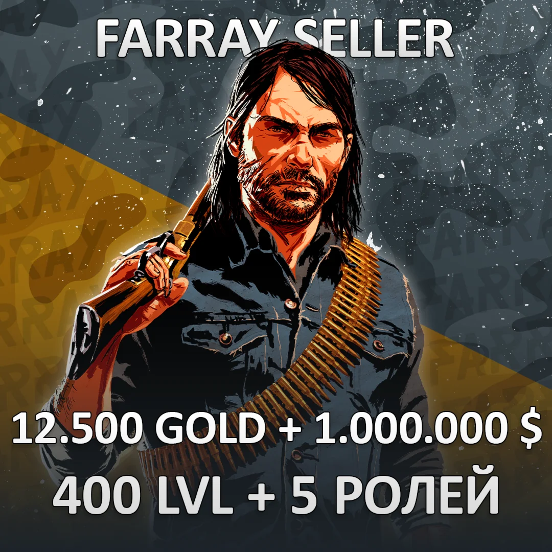 RDO • 12.500 GOLD + 1.000.000 $ + 400 LVL + 5 РОЛЕЙ RDR