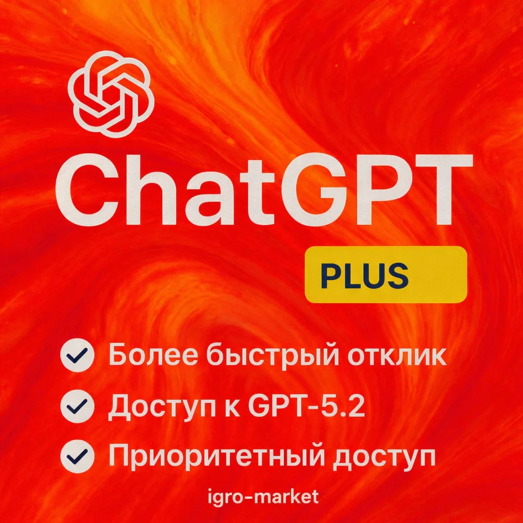 ChatGPT 5.2 PLUS | БЫСТРО | SORA