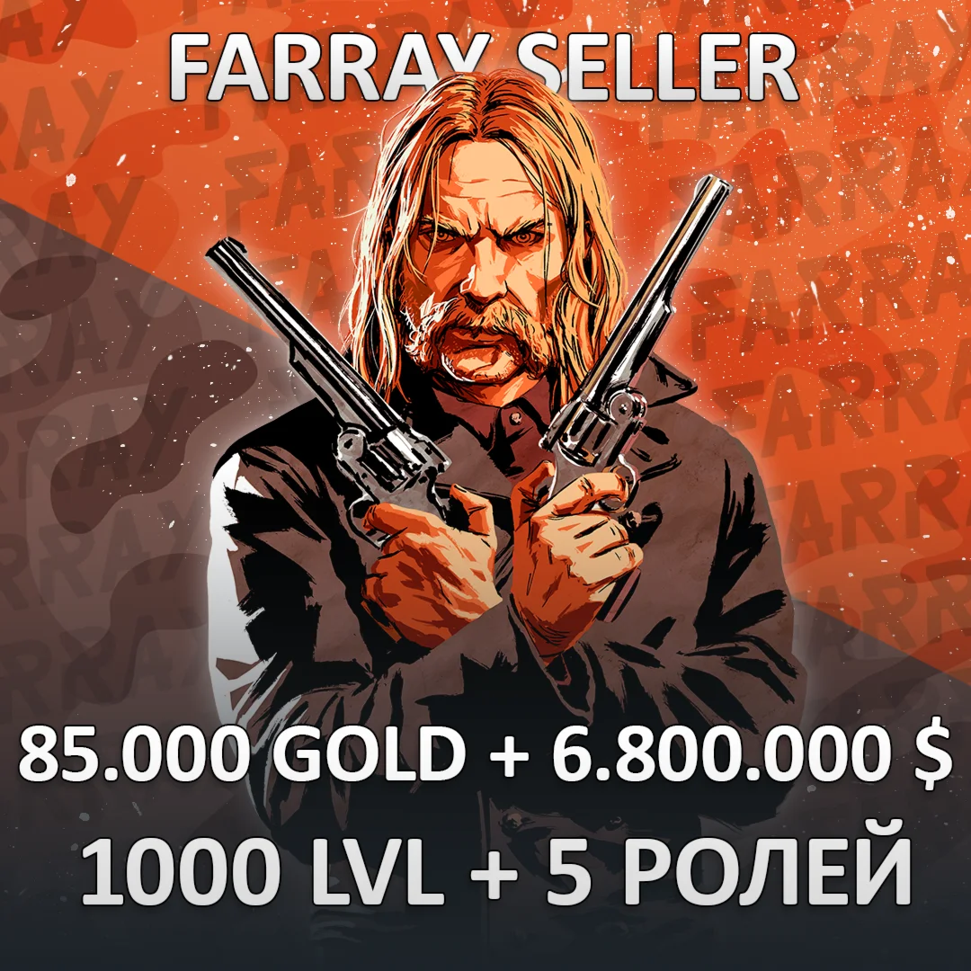 RDO • 85.000 GOLD + 6.800.000 $ + 1000 LVL + 5 РОЛЕЙ