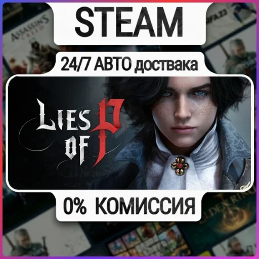 Lies of P | 24/7 Авто-Доставка  | Любой Регион