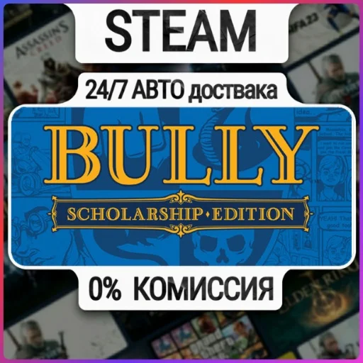 Bully: Scholarship Edition | 24/7 Авто-Доставка  | Любо