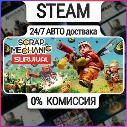Scrap Mechanic | 24/7 Авто-Доставка  | Любой Регион