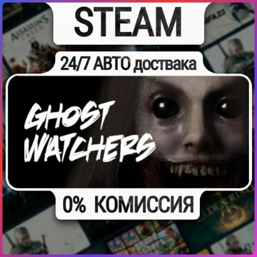 Ghost Watchers | 24/7 Авто-Доставка  | Любой Регион