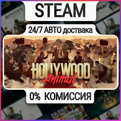Hollywood Animal | 24/7 Авто-Доставка  | Любой Регион