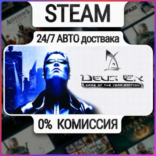 Deus Ex: Game of the Year Edition | 24/7 Авто-Доставка