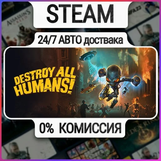 Destroy All Humans! | 24/7 Авто-Доставка  | Любой Регио