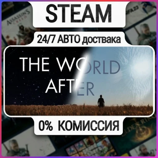 The World After | 24/7 Авто-Доставка  | Любой Регион