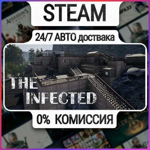 The Infected | 24/7 Авто-Доставка  | Любой Регион